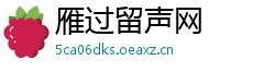 雁过留声网